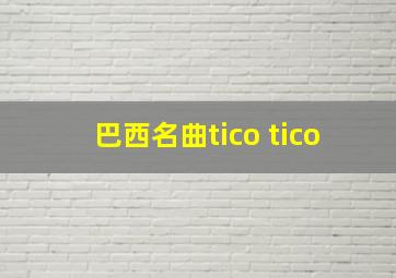 巴西名曲tico tico